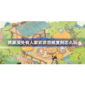 桃源深处有人家弈萝思棋复刻怎么玩