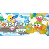 保卫萝卜4阿波尼克号第60关攻略