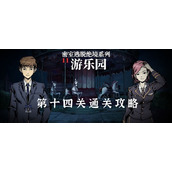 密室逃脱绝境系列11游乐园第十四关通关攻略
