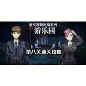 密室逃脱绝境系列11游乐园第八关通关攻略