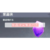 紫晶块采集路线图