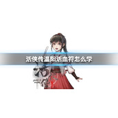 《活侠传》温阳活血符学习方法