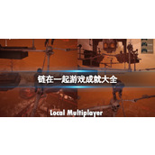 《链在一起》游戏成就大全