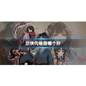 《活侠传》好用暗器介绍