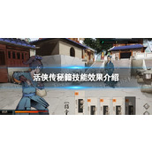《活侠传》秘籍技能效果介绍
