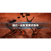 《链在一起》配置要求推荐