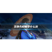 《活侠传》崆峒功法推荐