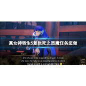 《真女神转生5复仇》死之恶魔支线任务攻略