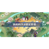 阴阳师浮汤箱庭彩蛋在哪