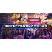 CORDGEM平安傀禄测试资格怎么获得