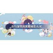 恋与深空古茗联动怎么买