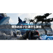 《愤怒的孙子们》游戏介绍