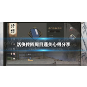 《活侠传》四周目通关心得分享