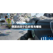 《愤怒的孙子们》妖怪介绍