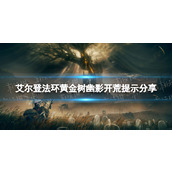 《艾尔登法环》黄金树幽影开荒提示分享