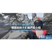 《愤怒的孙子们》葫芦娃介绍