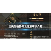 《活侠传》暗器开发注意事项介绍