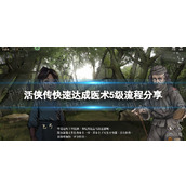 《活侠传》快速达成医术5级流程分享