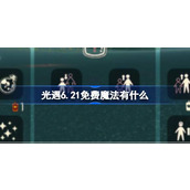 光遇6.21免费魔法有什么 光遇6月21日免费魔法收集攻略