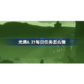 光遇6.21每日任务怎么做 光遇6月21日每日任务做法攻略