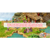 吞食天地2隐藏物品大全