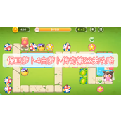 保卫萝卜4白萝卜传奇第22关攻略