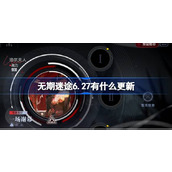 无期迷途6.27有什么更新 无期迷途夏活新版本更新内容介绍