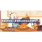 桃源深处有人家食来运转珍品菜谱有什么 食来运转珍品菜谱介绍