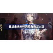 重返未来1999湾边舞曲怎么玩 2.0湾边舞曲签到奖励活动介绍