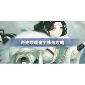 奇迹暖暖奎主修造攻略 奇迹暖暖奎木狼搭配攻略第五天