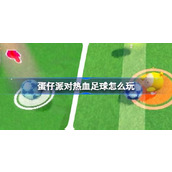 蛋仔派对热血足球怎么玩 蛋仔派对热血足球活动玩法介绍