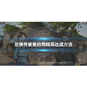 《活侠传》被煮的狗结局达成方法