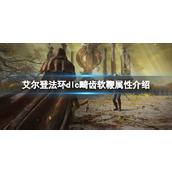 《艾尔登法环》dlc畸齿软鞭属性介绍