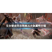 《艾尔登法环》dlc古铁陨石大剑属性介绍