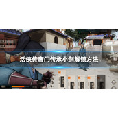 《活侠传》唐门传承小剑解锁方法
