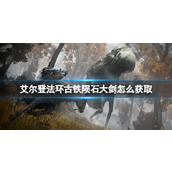 《艾尔登法环》古铁陨石大剑获得方法