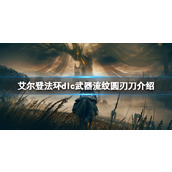 《艾尔登法环》dlc武器流纹圆刃刀介绍