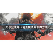 《艾尔登法环》卡利亚魔法剑获得方法