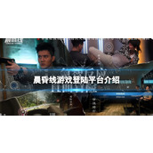 《晨昏线》游戏登陆平台介绍