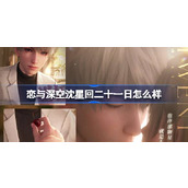 恋与深空沈星回二十一日怎么样 恋与深空沈星回二十一日思念介绍