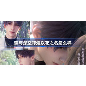 恋与深空祁煜以花之名怎么样