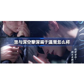 恋与深空黎深溺于温雪怎么样