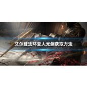《艾尔登法环》亚人光剑获取方法