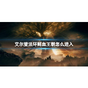 《艾尔登法环》鲜血王朝进入方法介绍
