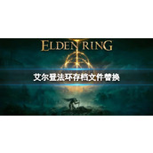 《艾尔登法环》存档文件替换方法介绍