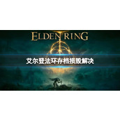 《艾尔登法环》存档损毁解决方法介绍