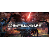 《艾尔登法环》黄金树幽影猎龙大刀获得方法