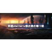 群星stellaris修改器在哪下载