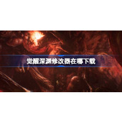 觉醒深渊修改器在哪下载