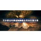 艾尔登法环黄金树幽影灵灰怎么收集